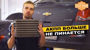 Пинается коробка на Chevrolet Cruze? Установи дополнительный радиатор АКПП! Продли жизнь автомату.