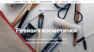 Создание сайта на платформе Тильда для эко-визажиста Алёны Ищенко.