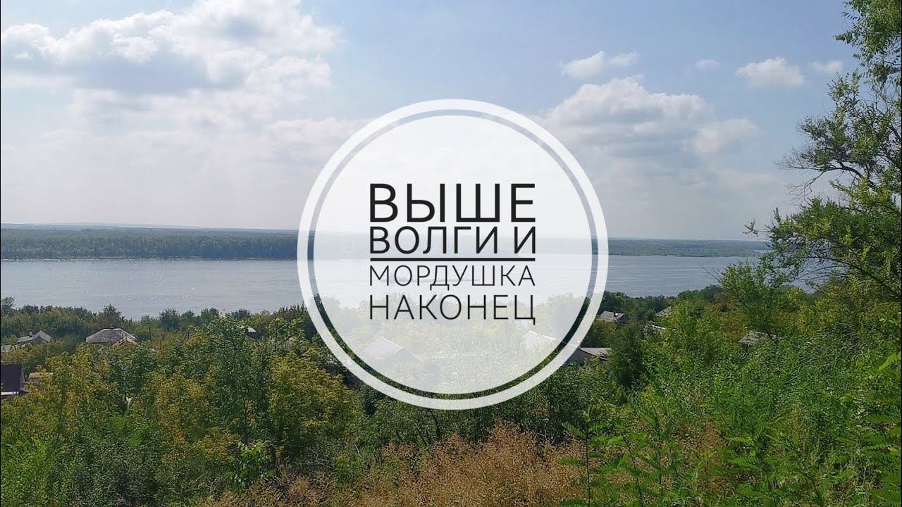 Серия 9. Мордушка и Волга с высоты!