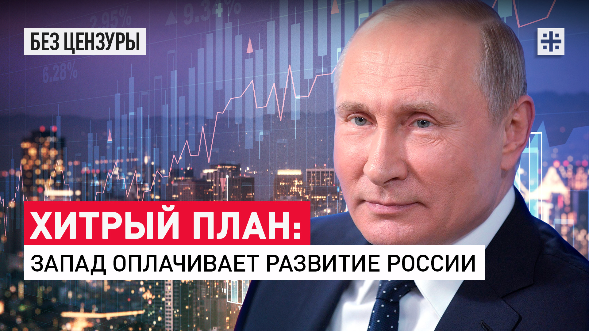 Хитрый план: Запад оплачивает развитие России
