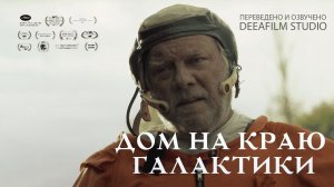 Короткометражка «Дом на краю галактики» | Озвучка DeeaFilm