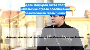 Адам Кадыров занял пост начальника отдела обеспечения безопасности главы Чечни