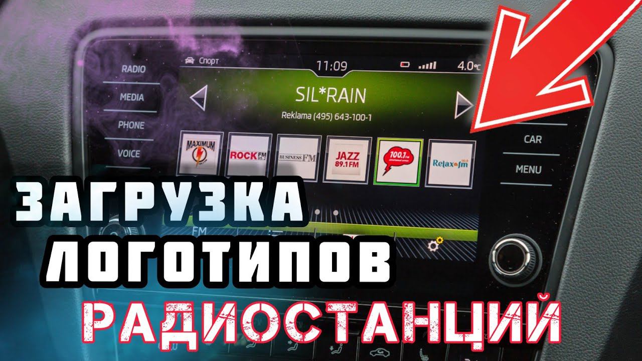 Загрузка логотипов радиостанций Skoda.