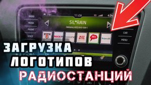 Загрузка логотипов радиостанций skoda.