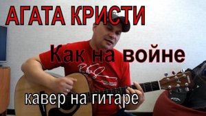 Как на войне / Агата Кристи / кавер на гитаре