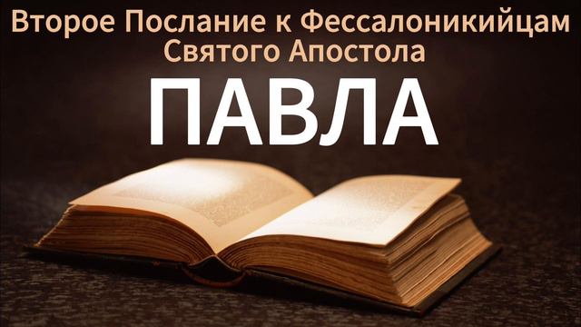 Второе послание к Фессалоникийцам святого апостола Павла. БИБЛИЯ. смотреть онлайн