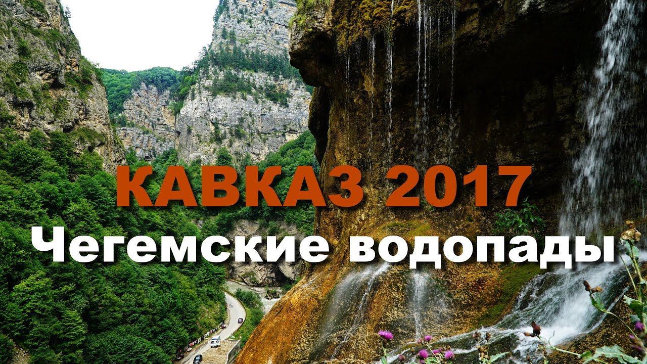 КАВКАЗ 2017 часть 8 Чегемские водопады