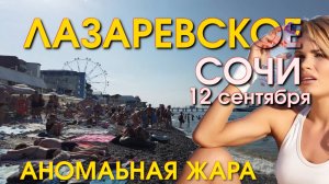 Лазаревское Погода 12 сентября, Лазаревское обзор,  Лазаревское сегодня, Сочи сегодня