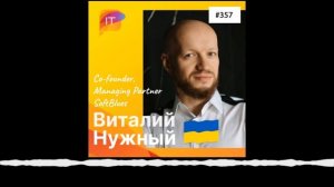 Виталий Нужный – Co-founder and Managing Partner SoftBlues (357)