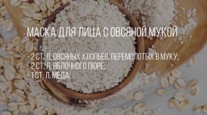 Маска для лица с овсяной мукой ОТ МОРЩИН. Рецепт в домашних условиях