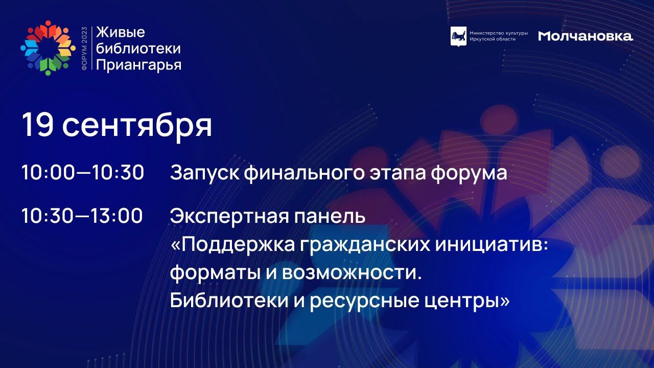 Финальный этап форума «Живые библиотеки Приангарья – 2023» 19 сентября 2023 г.