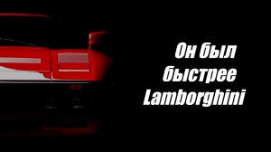 Порвал бы всех!? / Ferrari, который не успел в безумнейшую Group B