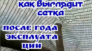 Затеняющая сетка, после сезона эксплуатации.