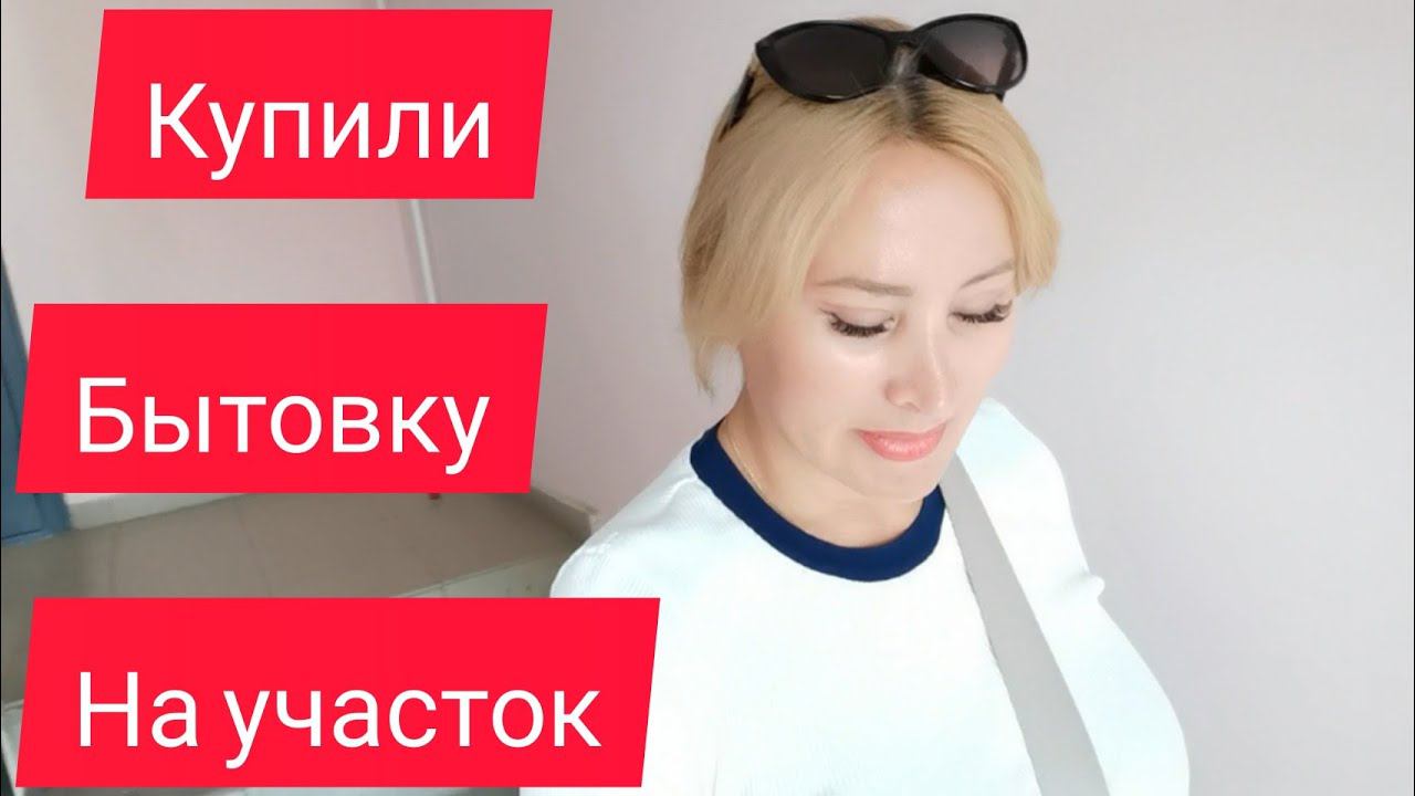 Купили бытовку на участок