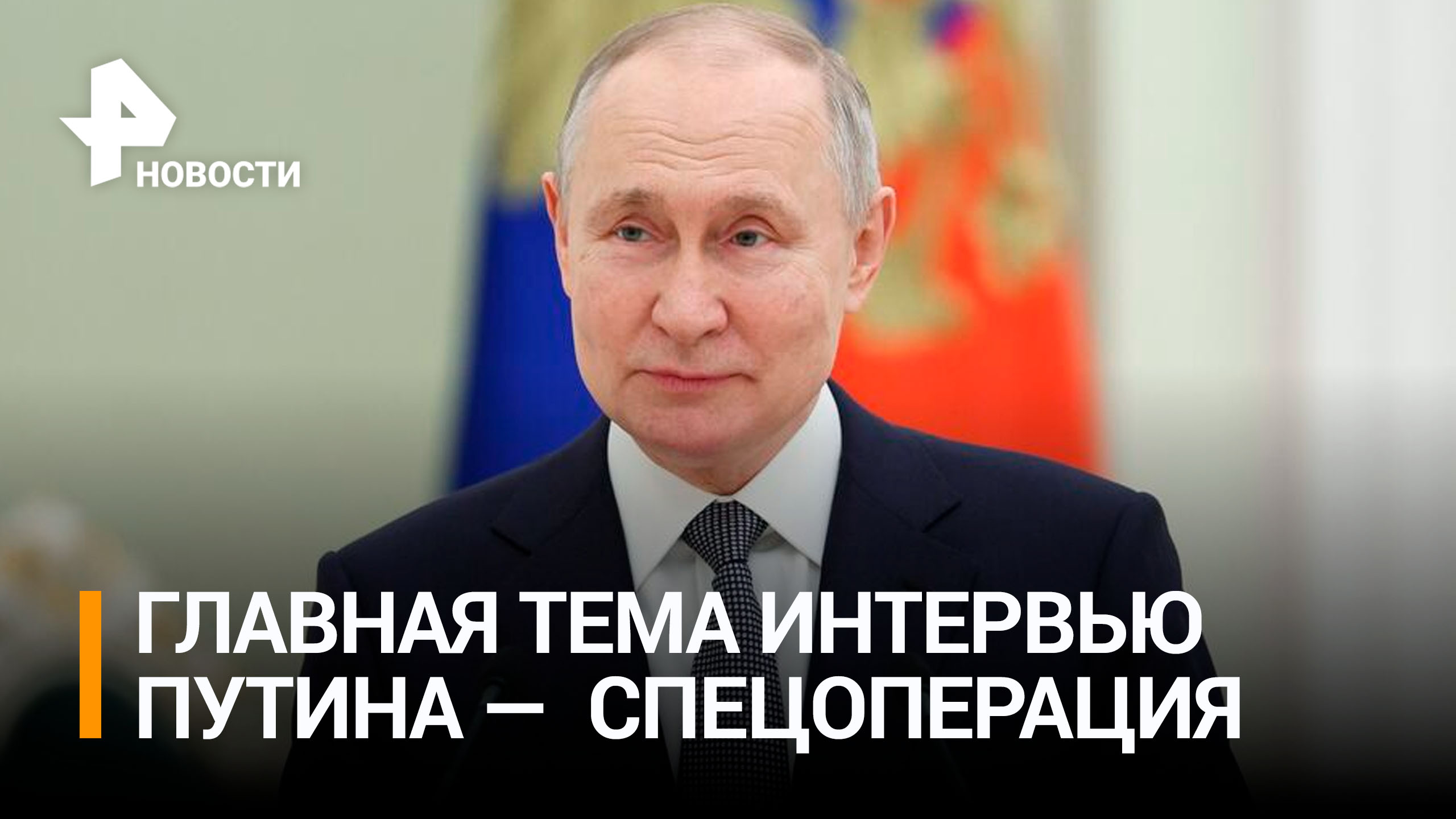 Большое интервью Владимира Путина: главное / РЕН Новости