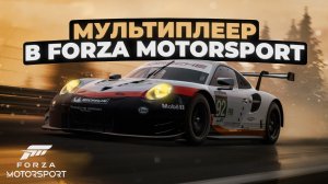 Мультиплеер в Forza Motorsport