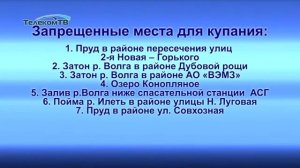 Осторожно на воде! Люди тонут в необорудованных  для купания местах!