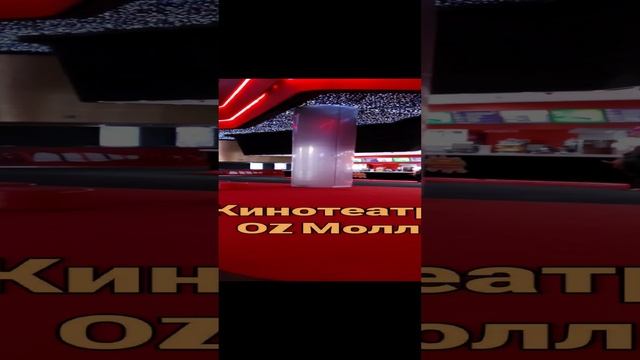 Краснодар. Торговый центр Оз Молл. Кинотеатр.