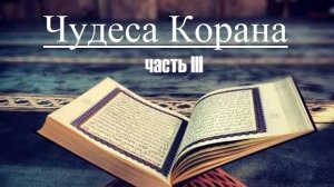 Научные Ошибки Корана. Часть 3. Эмбриология и Плоская Земля (!)