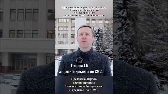 Егорова Т.Б., запретите кредиты по СМС! #егорова #shorts #short #мошенничество #кабардинобалкария