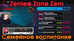 Zenless Zone Zero ➤ Семейное воспитание ➤ Как начать и пройти ➤ Прохождение игры ZZZ ➤ ЗЗЗ