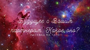 Будущее с Вашим партнером. Какое оно? | расклад на таро