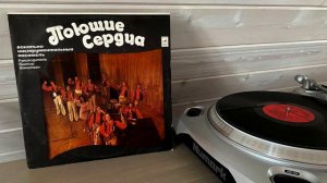 Поющие Сердца – Поющие Сердца (1975)