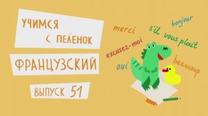 Французский язык для детей. Выпуск 51 — учимся с пеленок. Канал Маргариты Симоньян.