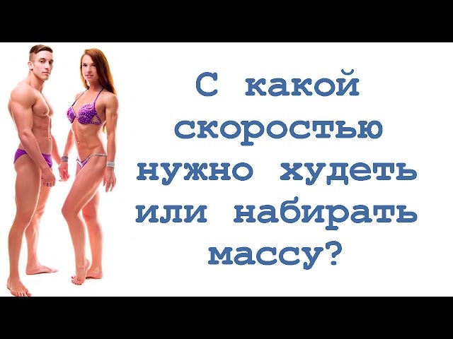 С какой скоростью нужно худеть или набирать массу?