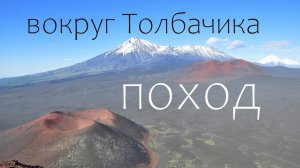 КАМЧАТКА поход вокруг в. ТОЛБАЧИК, начало, 2020 Tolbachik