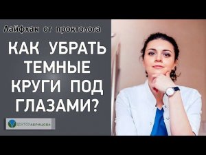 КАК УБРАТЬ ТЕМНЫЕ КРУГИ ПОД ГЛАЗАМИ? Лайфхак от проктолога