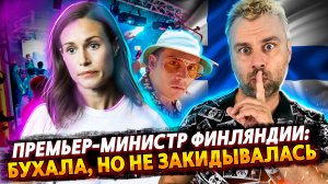 ВЕЧЕРИНКА С ФИНСКИМ ПРЕМЬЕРОМ: - Я ПИЛА, НО НАРКОТИКИ НЕ УПОТРЕБЛЯЛА | ТЕПЛЫЙ ПРИЕМ ШОЛЬЦА