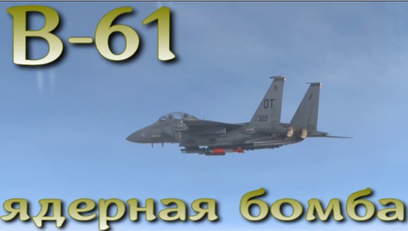 Термоядерная бомба B61. Пентагон инициировал модернизацию до версии 13.