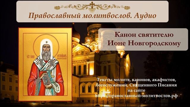 Канон святителю Ионе Новгородскому