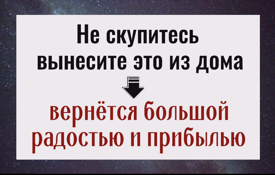 Вынесите это из дома - придёт большая радость и достаток