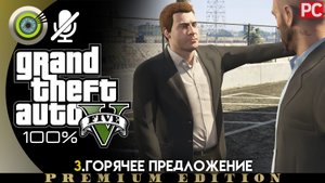 «Горячее предложение» Прохождение GTA 5 на Золото 🥇 Без комментариев
