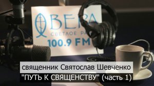 Радио Вера: мой путь к священству // часть 1