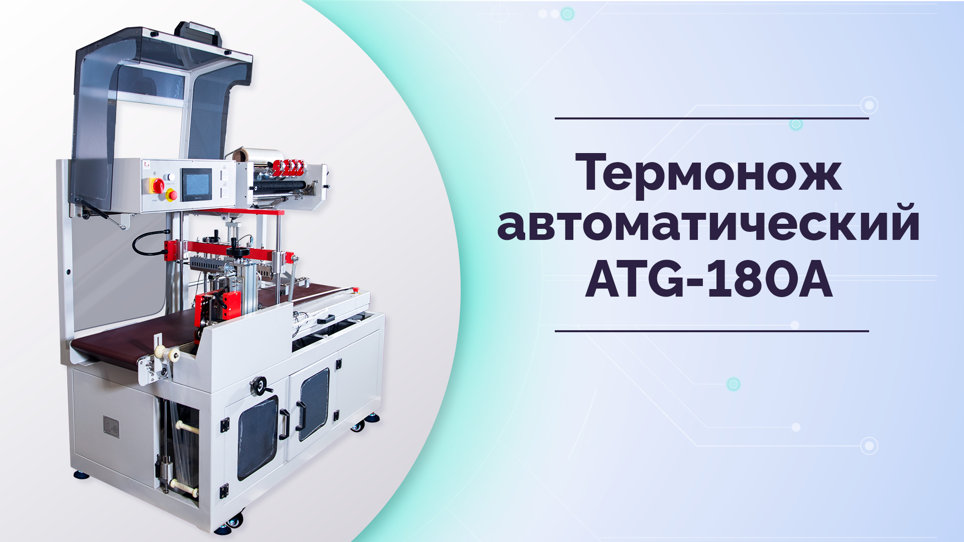 Автоматический термонож MAGIKON-ATG-180A