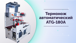 Автоматический термонож MAGIKON-ATG-180A