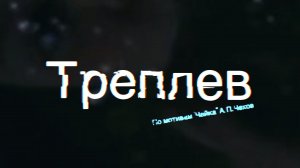 Фильм "Треплев"