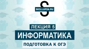 Информатика ОГЭ 5 Лекция