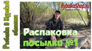 Анбоксинг посылки из интернет-магазина Rybalkashop.ru №1