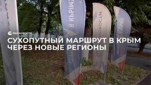 Сухопутный маршрут в Крым через новые регионы
