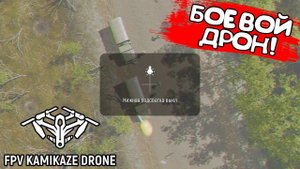 БОЕВОЙ ДРОН! FPV Kamikaze Drone - ОБЗОР/ПРОХОЖДЕНИЕ!
