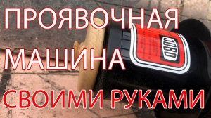 Делаю машинку для проявки фотопленки. Часть 1.