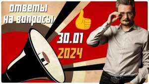 Ответы на вопросы от 30.01.2024 по геостратегии #школьников