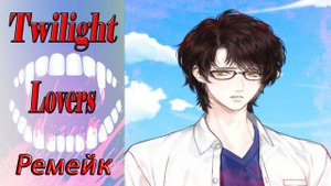 Twilight Lovers - Remake / Сумеречные Любовники - Ремейк / Глава 15 /Колин/Ты для меня - целый мир/