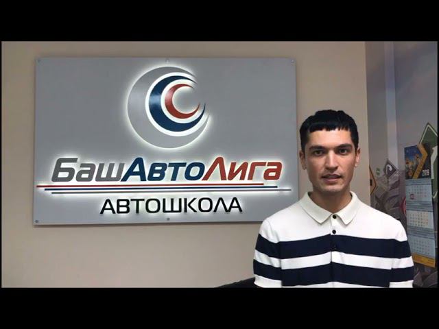 Отзыв ученика автошколы БашАвтоЛига смотреть онлайн