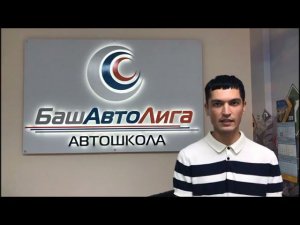 Отзыв ученика автошколы БашАвтоЛига