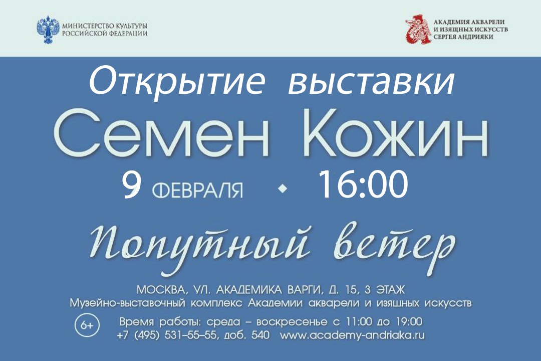 Открытие выставки Семён Кожин Попутный ветер 9 февраля 2024 года